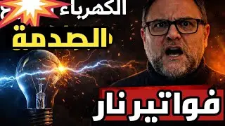 شرارة الكهرباء و قرارات خطيرة في مرحلة حاسمة في تاريخ سوريا