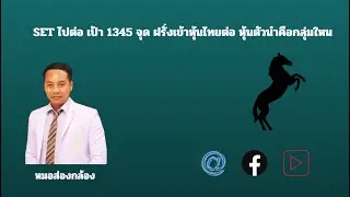 SET ไปต่อ เป้า 1345 จุด ฝรั่งเข้าหุ้นไทยต่อ หุ้นตัวนำคือกลุ่มใหน