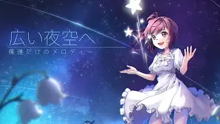 【さとうささら/Satou Sasara】広い夜空へ/to the broad night sky【Original Song】