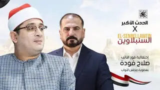 القارئ العالمي محمود الشحات انور | إحتفالية فوز النائب صلاح فودة بعضوية مجلس النواب | السنبلاوين