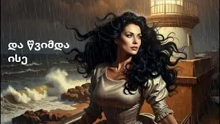 და წვიმდა ისე / And it rained, just so /