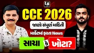 CCE 2026 | જાણો સંપૂર્ણ માહિતી  | માર્કેટમાં ફરતા સમાચાર સાચા કે ખોટા ???????#cce