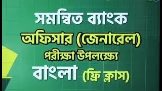 2023 Based Combined Bank Officer General Preparation Bangla Solution Class