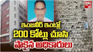ఇంజనీర్ ఇంట్లో 200 కోట్లు | Huge Cash Found In Odisha Chief Engineer House | BIG TV