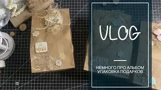 VLOG / Продолжаю альбом с миньонами / Пакетики для подарков / Новогодний декор /скрапбукинг