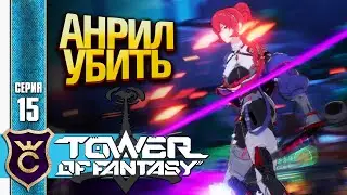 БОСС ЧИТЕР! Tower of Fantasy #15
