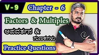 V59 | Navodaya Prelims | Factors & Multiples | ಅಪವರ್ತನ & ಗುಣಕಗಳು | Practice Questions 71-80 | Part 9