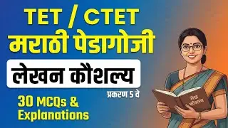 CTET TET Marathi Pedagogy | लेखन कौशल्य | 30 MCQ With Explanation | #ctet #tet #shorts 