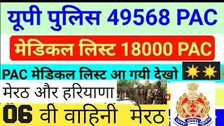 UP POLICE PAC MEDICAL LIST - 06 वी वाहिनी मेरठ