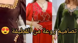 أجمل تشكيلة من القطيفة💣 #تصديرة_العروس__الجزائرية 