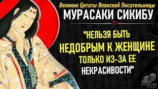 Эти Цитаты Японской Писательницы Мурасаки Сикибу донести бы до каждого