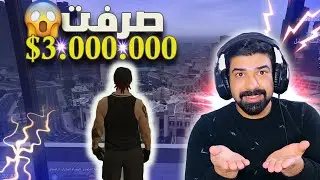 حققت جميع احلامي 🔥صرفت كل فلوسي 😱/قراند الحياة الواقعية /GTA