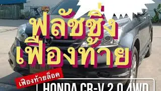 ฟลัชชิ่งเฟืองท้าย (DPSF-II) HONDA CR-V2.0 4WD #THEGARAGE 081-654-9695