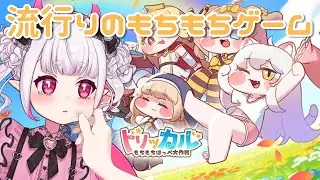 【トリッカル・もちもちほっペ大作戦】 完全初見！ｽﾋﾟｷミームってなんですか…？ 【#魔城リリィ】