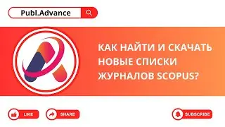 Scopus: Как найти и скачать новые списки журналов?