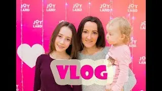 VLOG. JOY LAND - парк развлечений.