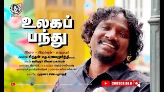 Ulaga pandhu - உலக பந்து | Jayamoorthy | Ilayakamban | Tamil | Official Video song