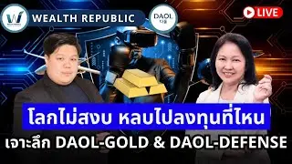 🌎โลกไม่สงบ หลบไปลงทุนที่ไหน⁉️เจาะลึก DAOL-GOLD & DAOL-DEFENSE