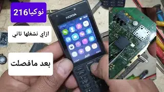 حل مشكلة موات هاتف نوكيا 2016