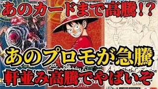 [ワンピースカード]まさかのカードまで高騰した！？そして数日であのプロモカードが急に高額に！？あのカードたちがやばいぞ！！！