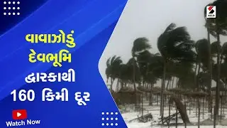વાવાઝોડું Devbhoomi Dwarka થી 160 કિમી દૂર | Weather Forecast | Cyclone Biporjoy