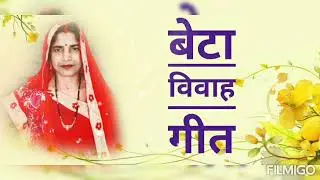 बेटा विवाह के गीत!! Beta vivaah song!! by sunita jha