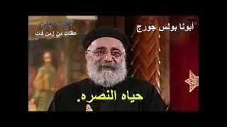 عظات أبونا بولس جورج عظه بعنوان  حياه النصره