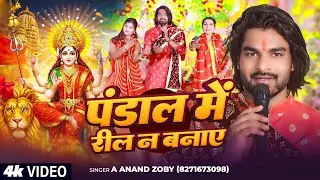 #Viral_देवी गीत | पंडाल में रील न बनाए | A Anand Zoby | Pandal Me Reel N Banaye | New Devi Geet