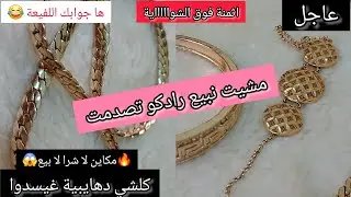 مشترياتي من الذهب💎 (مشيت عند ذهايبي ❓️نسول على الرادكو شحال تجيب لي...ندمت ...😱).