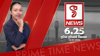 VFM ප්‍රධාන ප්‍රවෘත්ති විකාශය 2026.01.18
