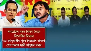 কংগ্ৰেছৰ বাবে বিলম্ব হৈছে বিৰোধীৰ মিত্ৰতা।
