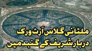 Multani glass artwork darbar Sharif ke gunbad mein Abdul Majid Multani 0300.4370351