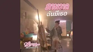 ภาพวาดฉัน..มีเธอ (แซนดี้ ปุณยวีร์ [Love...