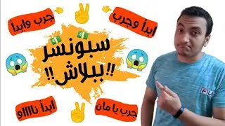 حاجة واحدة تعملها عشان يكون عندك سبونسر وممول يساعدك فى مشروعك!! يا ترى هى ايه؟!