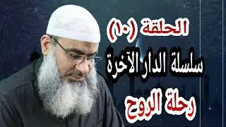 الشيخ مسعد أنور l رحلة الروح ؟l سلسة الدار الأخرة l ح 10