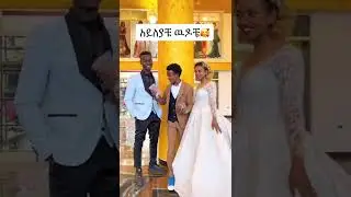 @remukhan4 @rosiye__ ከአይን ያዉጣቹ በሉልኝ🥰❤️✌️