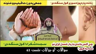 Sawalat Jawabat 63 || سوالات او جوابات نشست63 | Answer Question episode 63 | Sheikh Abu Hassan Swati