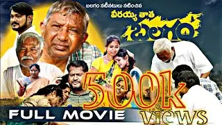 వీరయ్య తాత బలగం ఫుల్ మూవీ||బలగం||telugu latest short film||my fidha channel||
