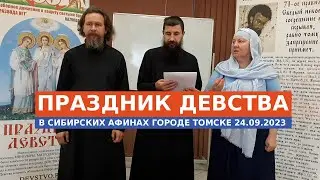 ПРАЗДНИК ДЕВСТВА В СИБИРСКИХ АФИНАХ