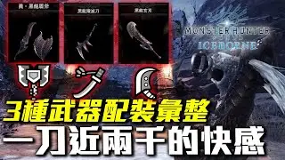 2023年浪潮，你回來玩了嗎？最終! 黑龍充能斧、太刀、大劍配置分享｜SKY