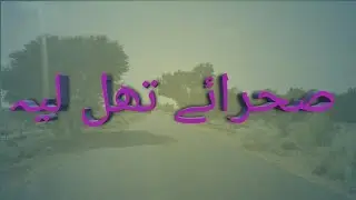 Thal Desert Layyah - صحرائے تھل لیہ