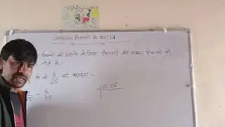 गणित के जादू में, असमान भिन्नो के घटाव करने के लिए वीडियो को पूरा देखिएगा और लाइक शेयर सबस्क्राइब 🌹👍