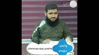وانەی دووەم ،،، پاداشتی نوێژە سوننەتەکان ،،، مامۆستا بەرهەم جەلال