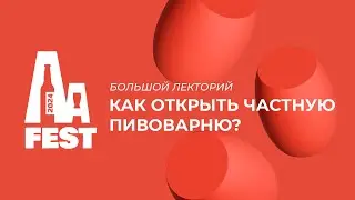 Большой лекторий AA-Fest 2024: Как открыть частную пивоварню? #datacraft