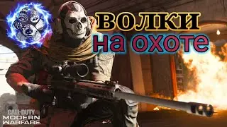 Call Of Duty: Modern Warfare&reg; WARZONE Волки На Охоте