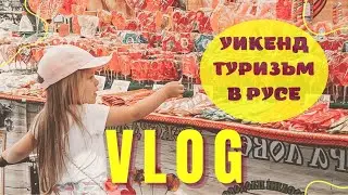 Дневен влог | Уикенд туризъм в Русе | Катерене | Базар на занаятите | Книги за родителство