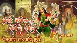 मुंबईमधील देवीचे दर्शन \ खेतवाडी गायवाडी आणि मुंबईमधील #vlgo89 🙏🥰🙇💝