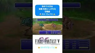 ※ネタばれ注意※  ファイナルファンタジーV（PIXEL REMASTER）初見さんは忘れがちな召喚獣カトブレパスGET！ #shorts  #カトブレパス ＃北西の森の中 #召喚獣  #FF5