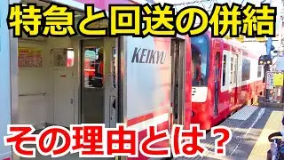 【京急の珍運用】営業列車に回送列車が併結される理由とは？