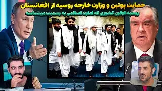 پوتین گفت روسیه اولین کشوری که افغانستان به رسمیت میشناسه 😮 حمایت کشورهای همسایه از امارت اسلامی